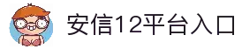 安信12「一家靠谱的游戏平台」